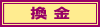 「換金」