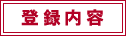 「登録内容」