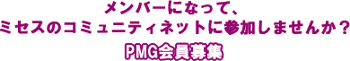 メンバーになって、ミセスのコミュニティに参加しませんか?PMG会員募集