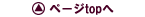 ページtopへ